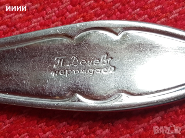 Прибори вилици П Денев, снимка 3 - Прибори за хранене, готвене и сервиране - 52362096