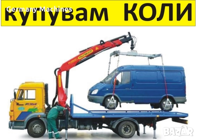 купувам КОЛИ за СКРАП + Безплатен Транспорт за гр.Варна.... ИЗКУПУВАМ леки Автомобили, Камиони, Бусо