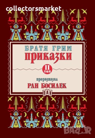 Приказки. Том 2 (Преразказани от Ран Босилек)