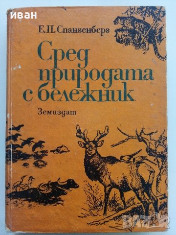 Сред природата с бележник - Е.П.Спангенберг - 1981г. 
