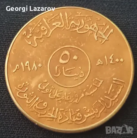 50 динара Ирак 1985, снимка 2 - Нумизматика и бонистика - 47732304