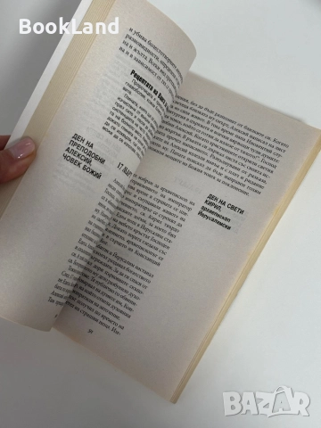 Български църковен и етно календар , снимка 8 - Други - 51961391