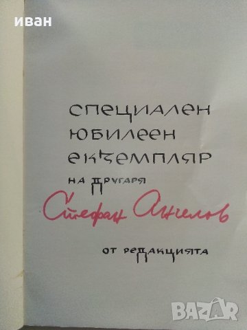 Списание "Ново време" - 1967 г. - брой 1., снимка 2 - Колекции - 35895915
