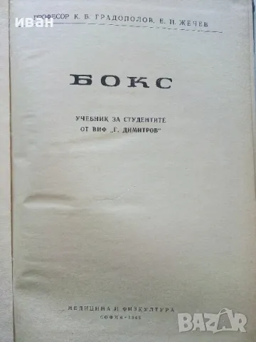 Бокс - К.Градополов,Е.Жечев - 1966г., снимка 2 - Учебници, учебни тетрадки - 50240725