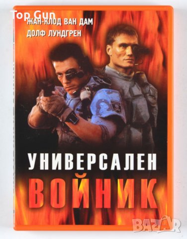 ДВД Универсален Войник DVD, снимка 1 - DVD филми - 41976145