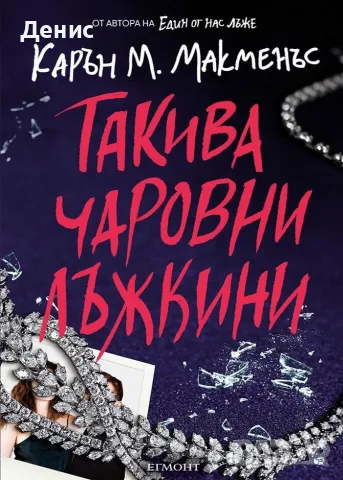 Трилъри и криминални романи от изд. Егмонт, Ерове– 06: