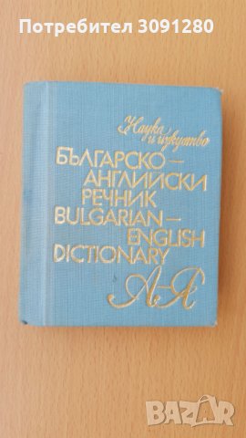 Учебници, учебни помагала и речници по английски и немски език, снимка 7 - Чуждоезиково обучение, речници - 35990688