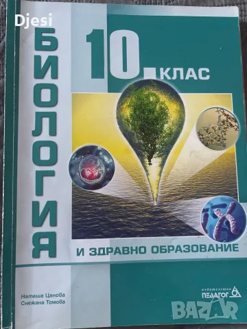 Учебник по биология 10 клас