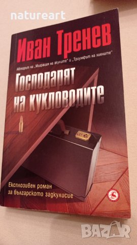 "Как за малко щеше да ни няма", "Господарят на кукловодите" 
