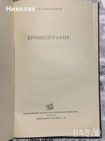 Стара медицинска литература на руски, снимка 8 - Специализирана литература - 44342868