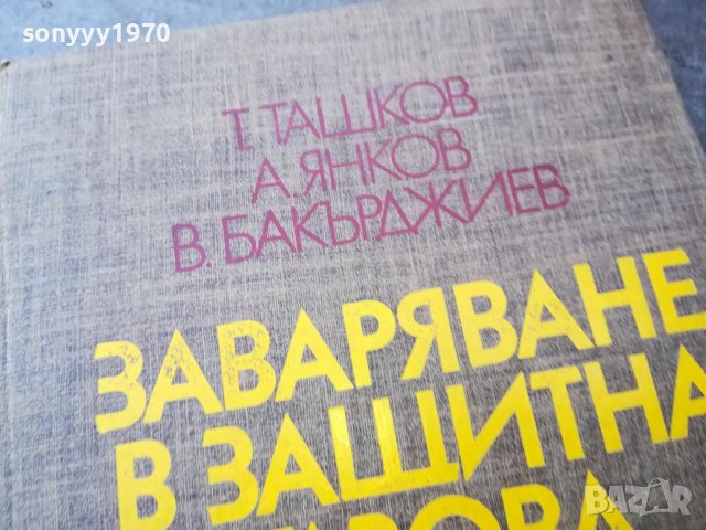 ЗАВАРЯВАНЕ В ГАЗОВА СРЕДА 1501251118, снимка 6 - Специализирана литература - 48687299