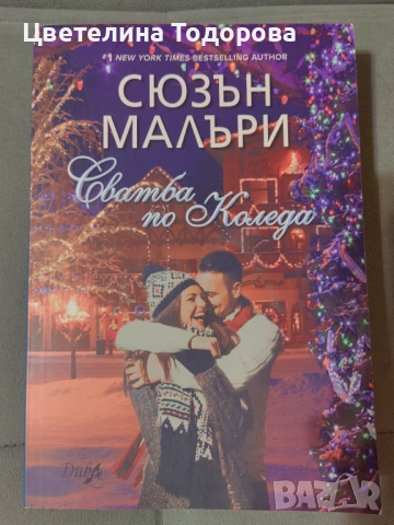 коледни книги, снимка 6 - Художествена литература - 53011072