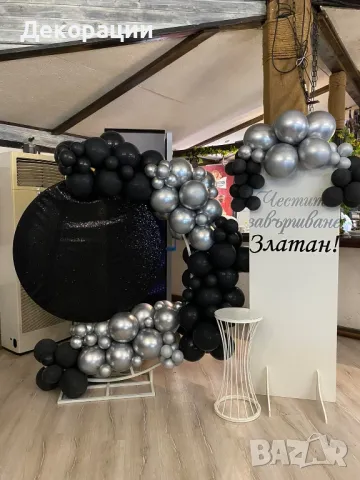 украса за вашият празник.Рожден ден, юбилей, прощапулник, абитуриентски бал и други, снимка 15 - Декорация - 42449833