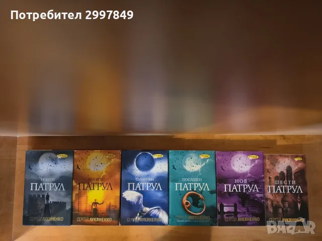 Патрулите на Лукяненко - пълната поредица с твърди корици