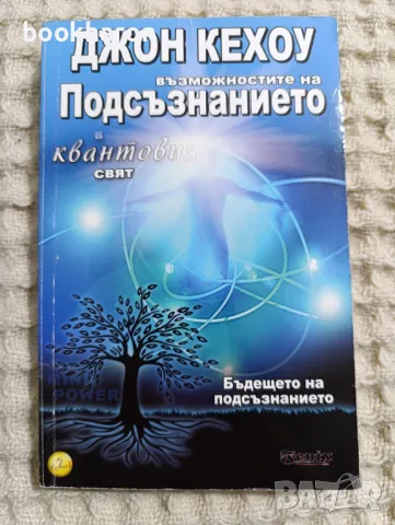 Джон Кехоу: Възможностите на подсъзнанието в квантовия свят, снимка 1