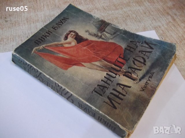 Книга "Танците на Ина Рафай - Вики Баум" - 312 стр., снимка 6 - Художествена литература - 44391458