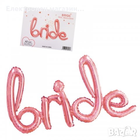 Балони надпис "BRIDE", снимка 1