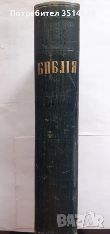Цариградска Библия1871,Първо издание(П.Р.Славейков)