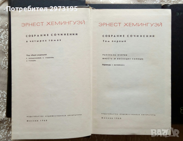 Ърнест Хемингуей - 4 тома , на РУСКИ