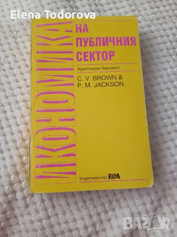 Икономика на публичния сектор  C.V. Brown & P.M.Jackson