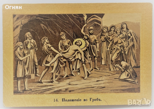 Стари руски религиозни картички, снимка 7 - Филателия - 38885564