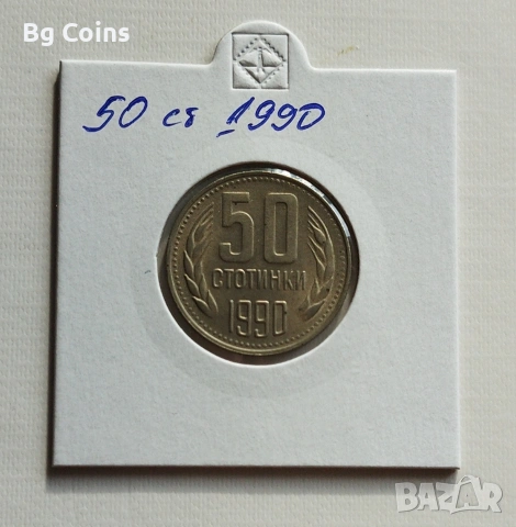 50 стотинки 1990