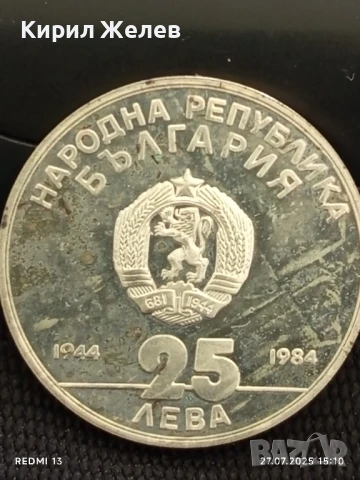 Сребърна монета 25 лева 1984г. НРБ 40г. СОЦИАЛИСТИЧЕСКА БЪЛГАРИЯ за КОЛЕКЦИОНЕРИ 39844