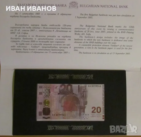 20 ЛЕВА 2005 година, Юбилейна банкнота - UNC, снимка 2 - Нумизматика и бонистика - 56216125