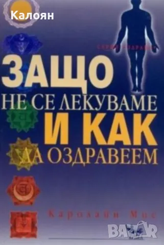 Каролайн Мис - Защо не се лекуваме и как да оздравеем (2006)
