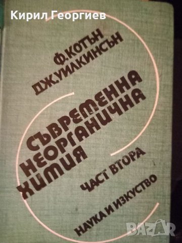 Съвременна  неорганична  химия  2 част, снимка 1
