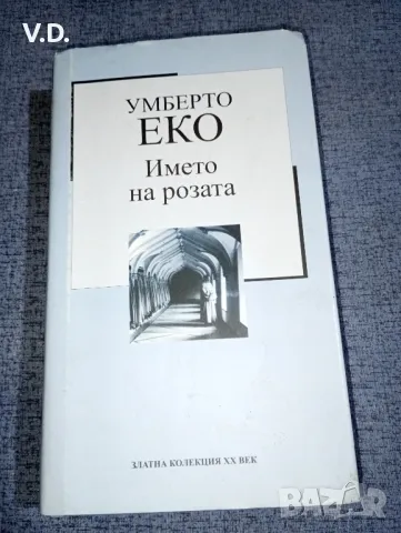 Умберто Еко - Името на розата , снимка 1 - Художествена литература - 47554062