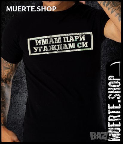 Черна тениска с щампа ИМАМ ПАРИ УГАЖДАМ СИ