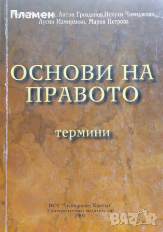 Основи на правото: Термини Масис Хаджолян, Антон Грозданов, Искухи Чивиджиян, Лусин Измилиян, снимка 1 - Специализирана литература - 44274550