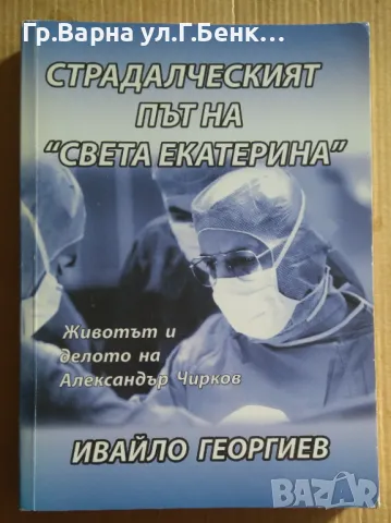 Страдалческият път на "Света Екатерина"  Ивайло Георгиев 15лв