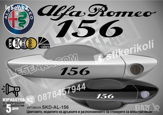 Alfa Romeo 156 стикери за дръжки SKD-AL-156