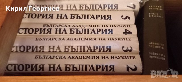 История на България 2,4,7 том , снимка 1 - Енциклопедии, справочници - 42002489