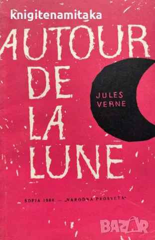 Autour de la Lune - Jules Verne, снимка 1