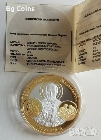 Сребро 20 гр Св Николай 