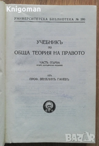 Учебник по обща теория на правото, част 1, Венелин Ганев, снимка 2 - Специализирана литература - 53037341