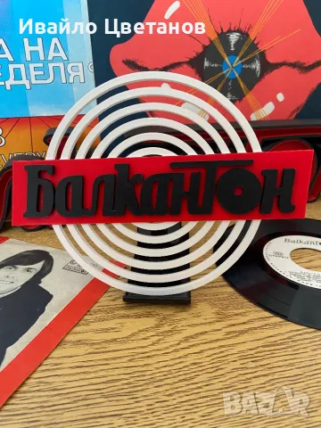 Табелка Балкантон, снимка 3 - Декорация за дома - 49181708