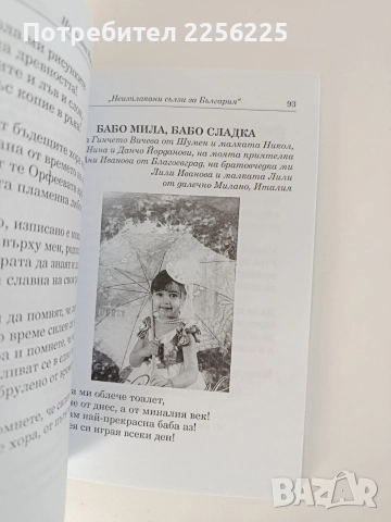 Неизплакани сълзи за България, снимка 8 - Художествена литература - 52790175