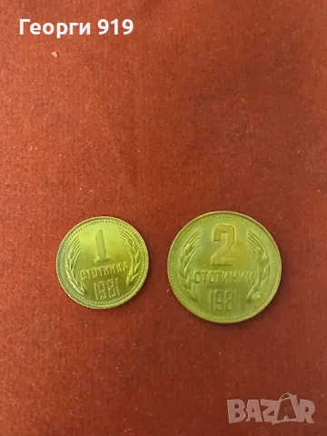 1 и 2 стотинки 1981, снимка 2 - Нумизматика и бонистика - 48387282