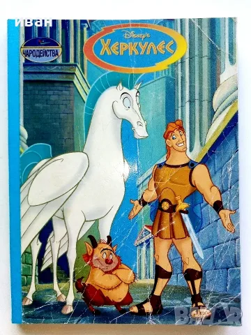 Херкулес - Чародейства - DISNEY Егмонт България