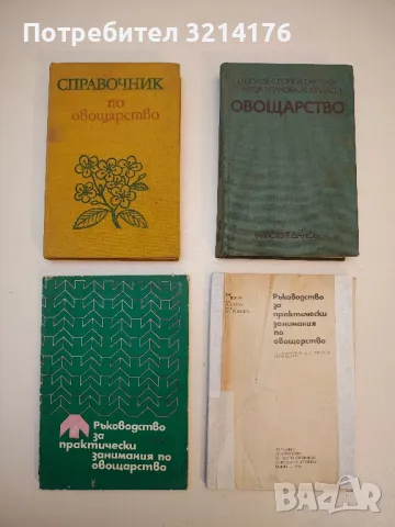 Справочник по овощарство – Колектив (1974)