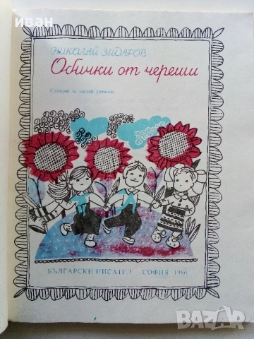 Обички от череши - Николай Зидаров - 1986г., снимка 3 - Детски книжки - 52104518