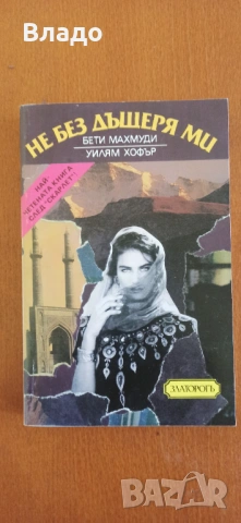 не без дъщеря ми-бети махмуди.уилям хофър