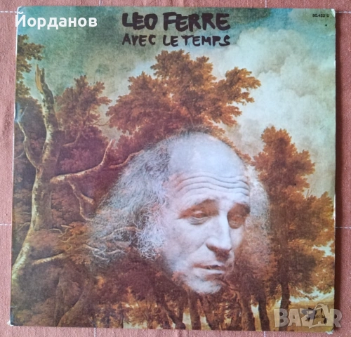 ЛЕО ФЕРЕ - Avec le temps ( С времето) 