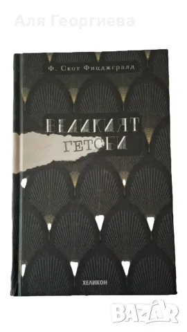 Книга - Великият Гетсби - Ф. Фицджералд