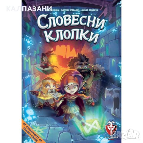 СЛОВЕСНИ КЛОПКИ 53537-BG НАСТОЛНА ИГРА - БАЗОВА, снимка 1 - Игри и пъзели - 44402112