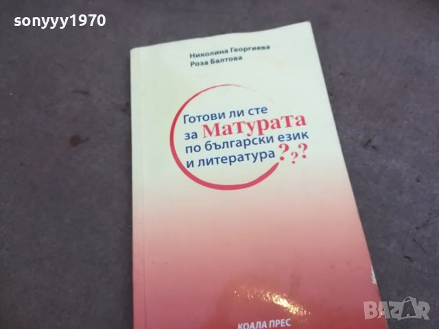 МАТУРАТА 2210241632, снимка 2 - Специализирана литература - 47679081